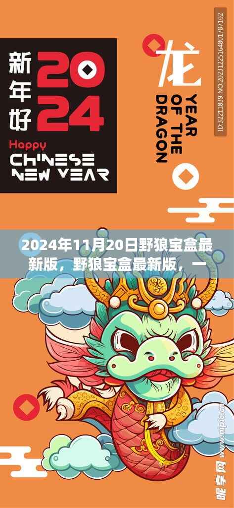 野狼宝盒最新版,自然美景的心灵觉醒之旅(日期标注)