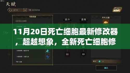 最新死亡细胞修改器引领科技革新,超越想象的新体验