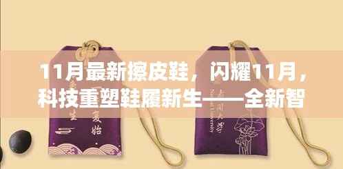 全新智能擦皮鞋体验闪耀11月,科技重塑鞋履新生