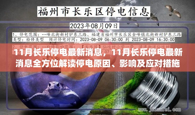 11月长乐停电最新消息全解析,原因、影响与应对措施