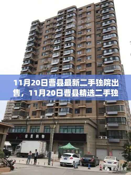 曹县精选二手独院出售,理想居所的性价比之选(最新更新日期,11月20日)