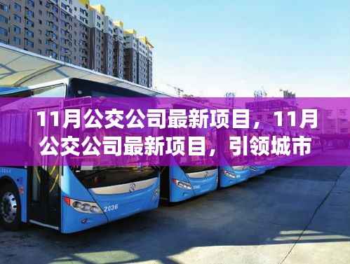 11月公交公司新项目引领城市出行革新