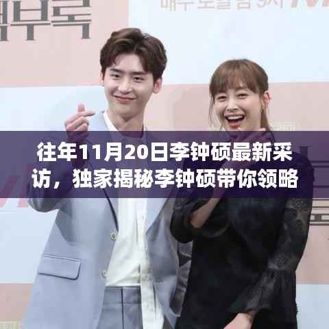 独家揭秘李钟硕带你领略科技革新魅力,十一月重磅新品发布会深度解析与独家采访回顾