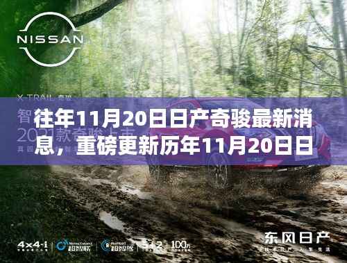 历年11月20日日产奇骏最新动态揭秘,重磅更新与细节一览!