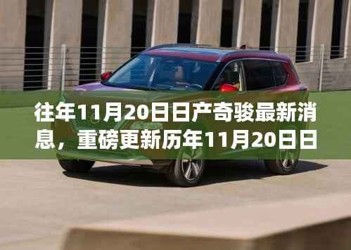 历年11月20日日产奇骏最新动态揭秘,重磅更新与细节一览!