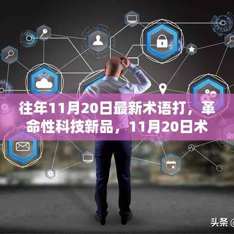 革命性科技新品亮相,11月20日术语打先锋,体验未来科技生活新篇章