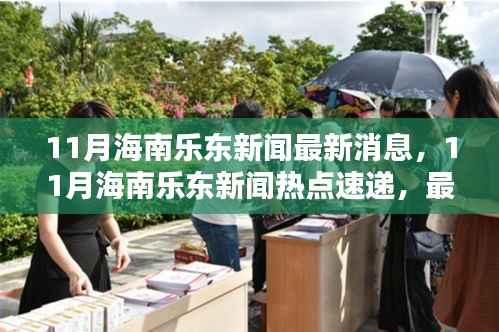 海南乐东11月新闻热点速递,最新消息一网打尽