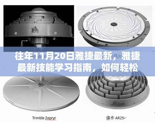 雅捷最新技能学习指南,轻松完成任务的详细步骤与技巧解析