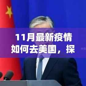 探秘独特小店,揭秘疫情下美国入境之旅的隐秘角落