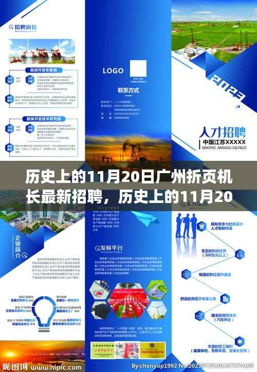 历史11月20日广州折页机长招聘全攻略,零基础起步,轻松求职技能掌握