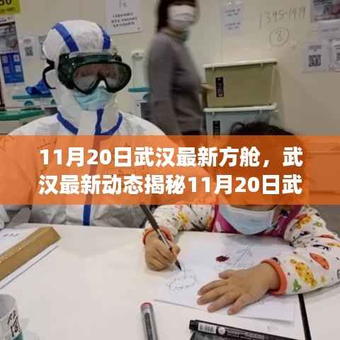 武汉最新方舱医院进展揭秘,科技与人文关怀并行