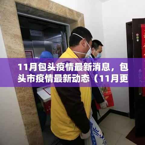包头市疫情最新动态(11月更新消息)