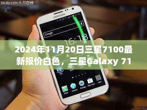 2024年11月20日三星7100最新报价白色,三星Galaxy 7100 白色新报价,一场寻找内心平静的旅程邀请您启程