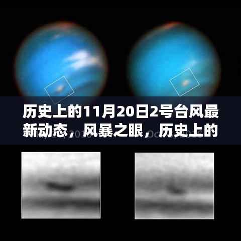 历史上的11月20日,台风智能追踪系统升级与台风最新动态揭秘