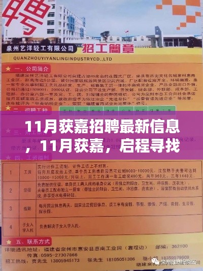 11月获嘉招聘最新信息,启程寻找心灵的宁静绿洲
