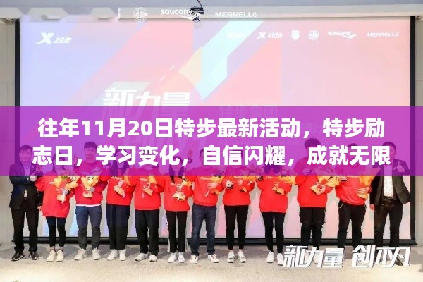 特步励志日活动,学习变化,自信闪耀,成就无限可能