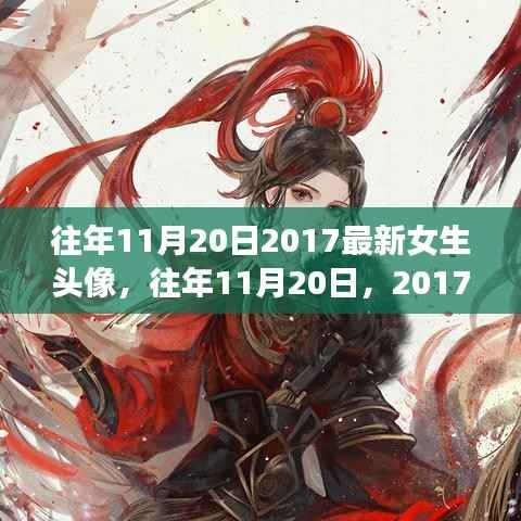 精选女生头像,回顾往年流行风尚与最新潮流趋势
