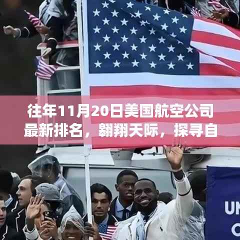 探寻自然之美,美国航空公司排名背后的旅行启示——历年11月20日最新排名解析