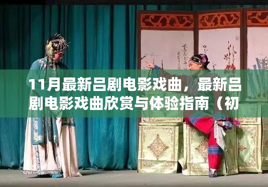 最新吕剧电影戏曲指南,欣赏、体验与学习,适合初学者与进阶用户