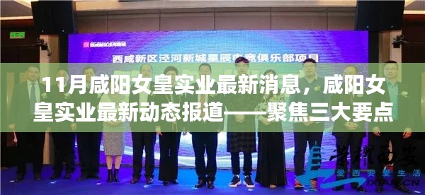 咸阳女皇实业最新动态报道,聚焦三大要点深度解析