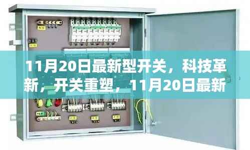 11月20日最新型开关重塑智能生活,科技革新引领新纪元