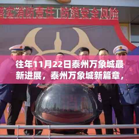 泰州万象城新篇章,旧日变迁中的学习与自信力量展现最新进展