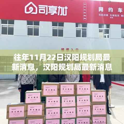 汉阳规划局最新消息日,规划中的温暖与友情的展望