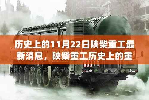 揭秘陕柴重工的历史变迁,十一月二十二日的辉煌时刻回顾