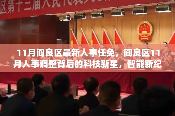 阎良区最新人事任免揭秘,科技新星重塑智能未来体验