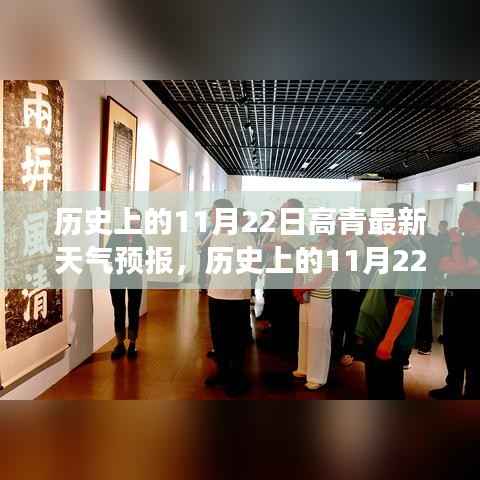 探寻自然宁静美景的心灵之旅,历史上的高青天气预报回顾与最新预报(11月22日)