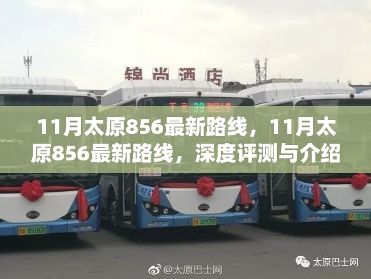11月太原856最新路线深度评测与详细介绍