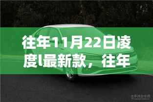 往年11月22日凌度L最新款车型深度解析与发布回顾