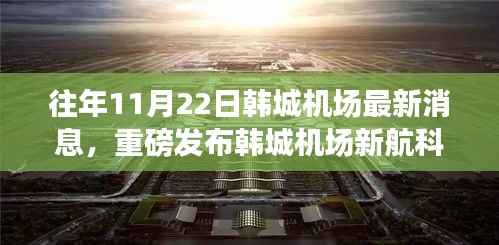 韩城机场新航科技利器揭秘,引领智能航空新时代的革新之作重磅发布!
