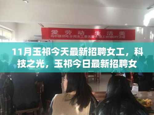 玉祁最新招聘女工,科技之光下的高科技产品革新之旅