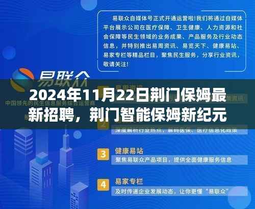 荆门智能保姆招聘启事,体验科技重塑家政服务之旅