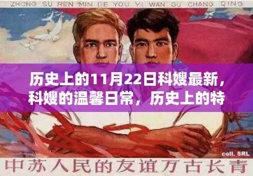 科嫂的温馨日常与历史上的特殊日子,纽带般的友情与时光印记