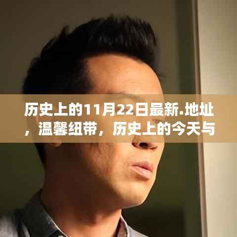 温馨纽带,历史上的今天与朋友的奇妙日常——历史上的11月22日最新回顾