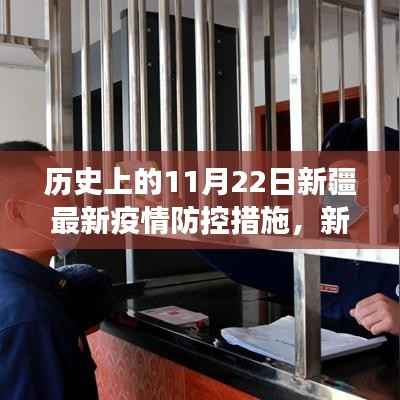 新疆疫情防控措施下的历史见证之旅,自然美景与内心宁静的探寻