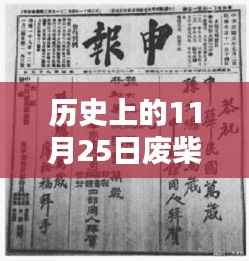 历史上的11月25日与废柴网最新地址的奇缘