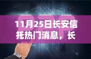揭秘长安信托最新动态,深度解读背后的观点与趋势