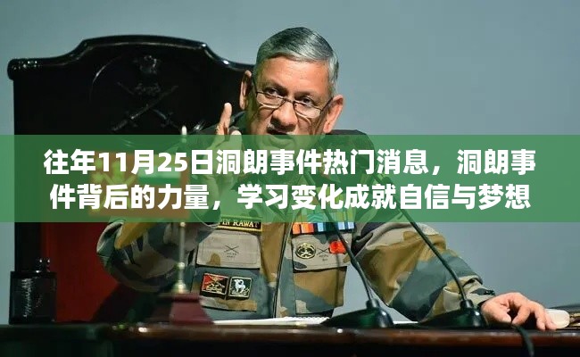 洞朗事件背后的力量,变化成就自信与梦想之路揭秘