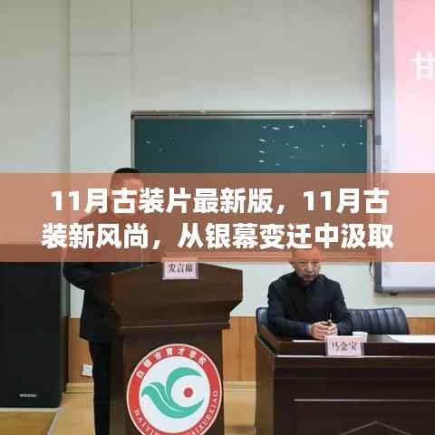 11月古装片最新版,11月古装新风尚,从银幕变迁中汲取力量,自信成就梦想之旅