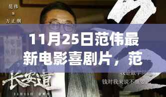 范伟最新喜剧电影探秘,小巷深处的特色小店故事