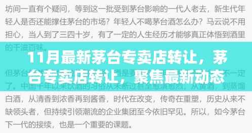 11月茅台专卖店转让最新动态,行业洞察与市场聚焦