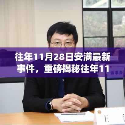 揭秘往年11月28日安满事件全貌,细节曝光,重磅回顾