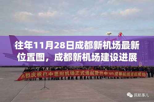 成都新机场最新进展解读,往年11月28日位置图分析与观点阐述