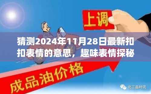 揭秘未知表情,探寻2024年11月28日神秘扣扣表情探秘之旅