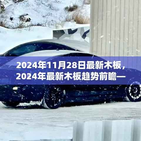 科技与艺术的融合,探索最新木板趋势前瞻——2024年木板市场展望
