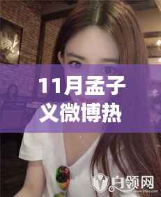 孟子义微博热门照片揭秘,多元解读与个人立场分析