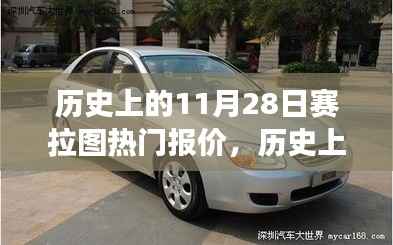 历史上的11月28日赛拉图之旅,探寻自然美景,发现内心的宁静与平和的热门报价赛拉图之旅